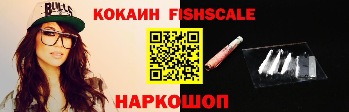 COCAIN Fish Scale  COCAIN VHQ  Уварово  Вход с VPN 